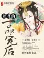 暴君的第一宠妃讲的什么