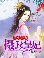 重生摄政王妃