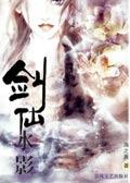 剑仙水影1.2合售