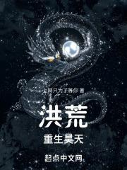 洪荒之重生昊天