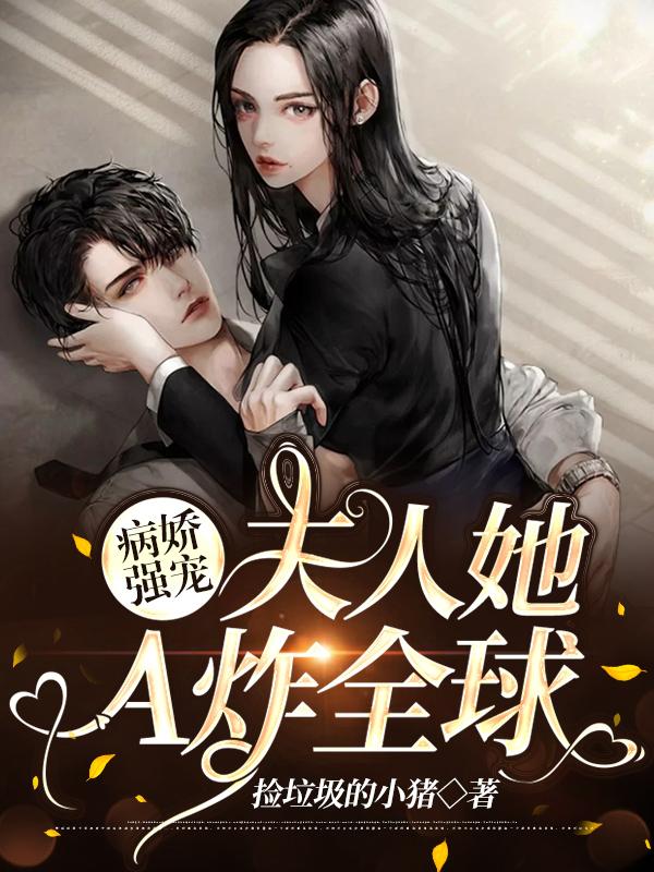 病娇夫君不敢惹