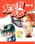 龙妃为凰汤圆创作
