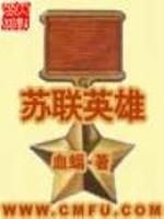 前苏联战斗英雄