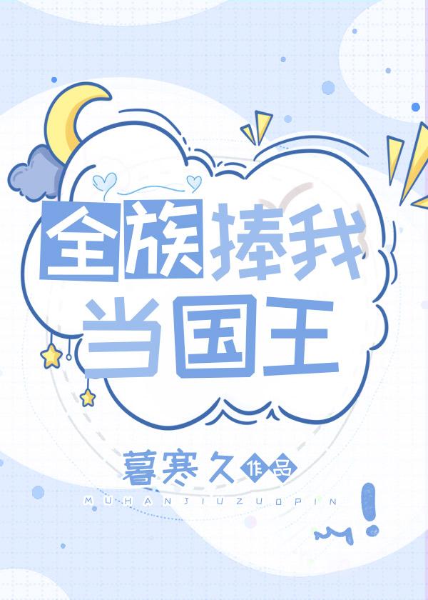 全族捧我当国王祈淮