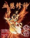 血婴修神完整版TXT