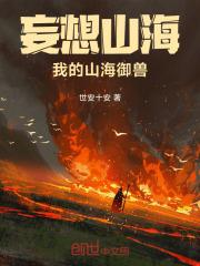 妄想山海神兽胐胐