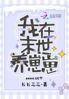 我在末世养崽崽 长长三三