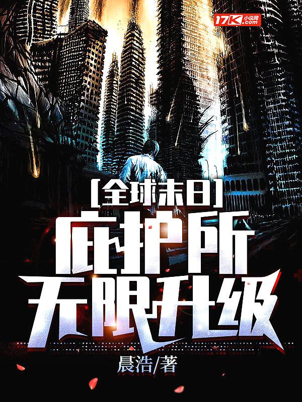 全球末日庇护所无限升级 路岩