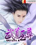 武道至尊全文免费阅读