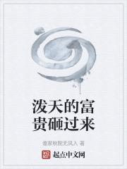泼天富贵砸到你真相