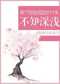 不知深浅by染柒免费阅读笔趣阁