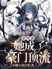 金丝雀她成了豪门顶流 小施主请自重