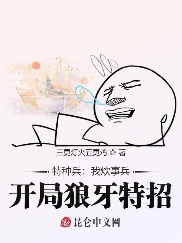 特种兵之炊事