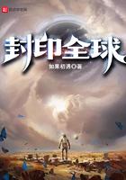 封印全球 如果初遇