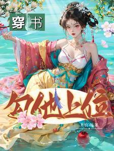 穿书勾他上位百度