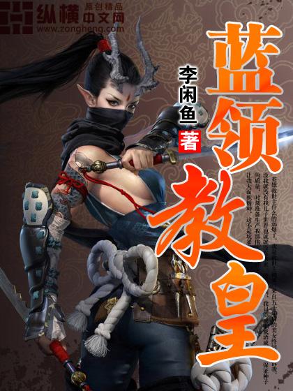 蓝领教皇金玲儿