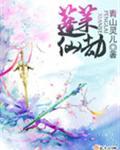 免费观看巜蓬莱仙2山
