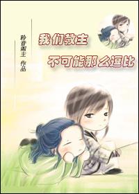 我们教主被