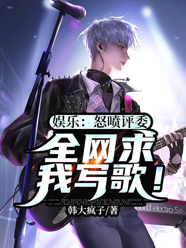 娱乐怒喷评委全网求我写歌 韩大疯子