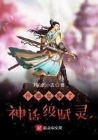 开局觉醒了神话级赋灵全文免费阅读