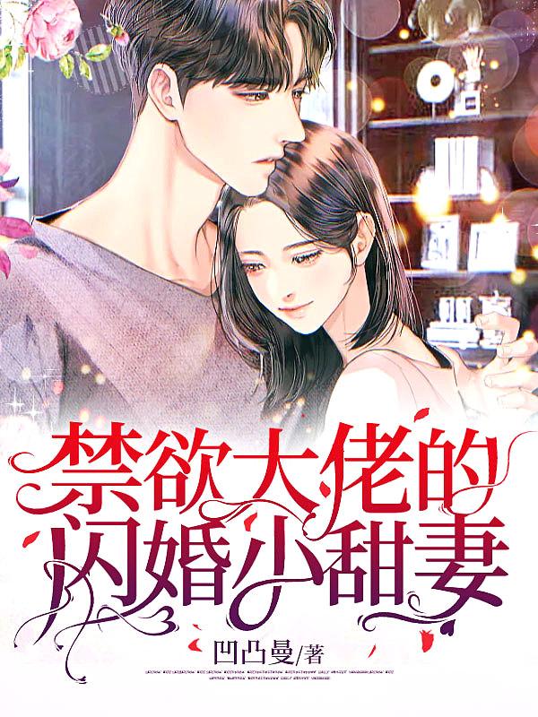 禁欲总裁免费阅读