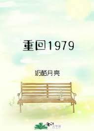 重回1979老婆让我接盘