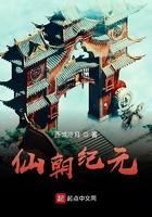 仙朝纪元无删减版
