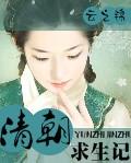 清朝的真实生活