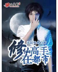 修仙高手在都市怎么样