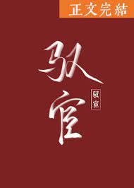 驭宦全文谢鹜行雾月