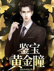 鉴宝黄金瞳王云短剧