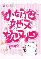小奶包她又软又凶笔趣阁