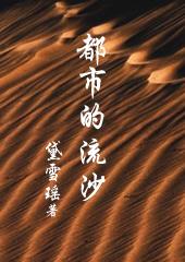 都市职场经典完本推荐