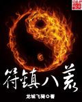 八荒镇派武器