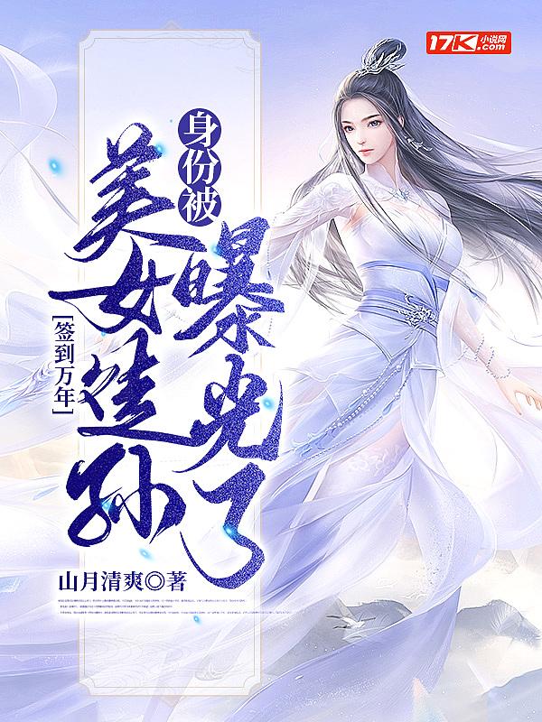 被美女徒弟泄露
