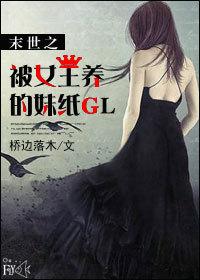末世之女王养成