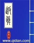 返真篇