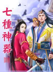 七把神器