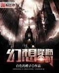 幻想降临时女主几个