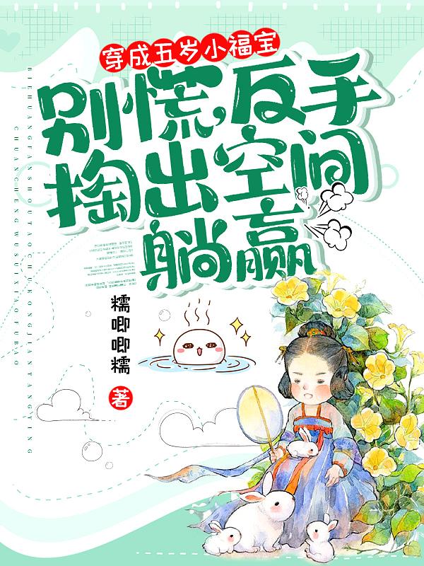 反手掏出空间躺赢_糯唧唧