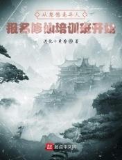 无敌从忽悠老人修仙开始秦川