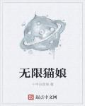 无限萌娘