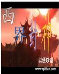 封神榜的西岐在哪里