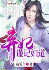 弃妃休夫免费阅读全文