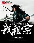 我成了祖宗系统