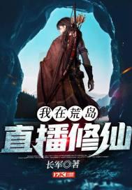 我在荒岛直播修仙 项泽