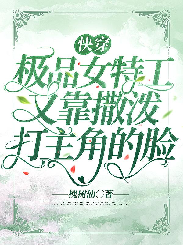 快穿特工女神