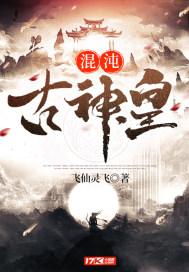 上古混沌主神