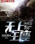 末日之无上王座TXT奇书网