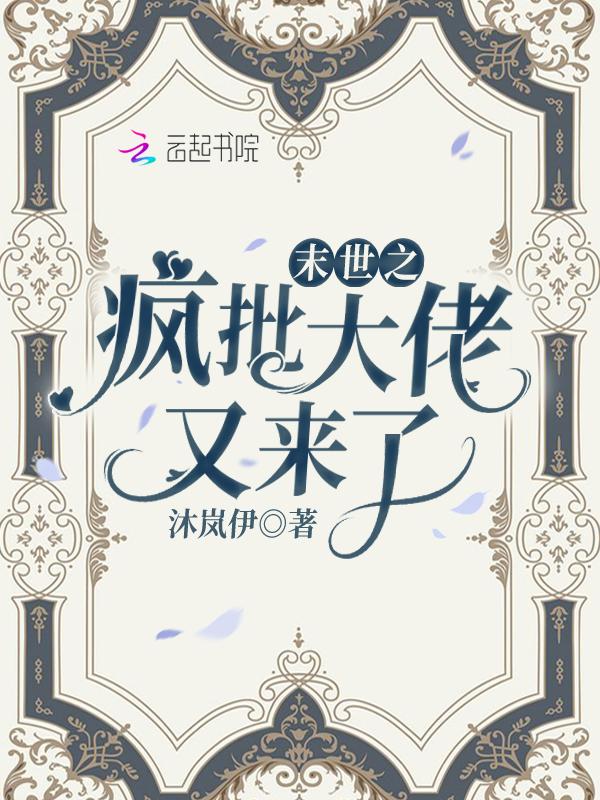 末世之疯批大佬又来了晋江